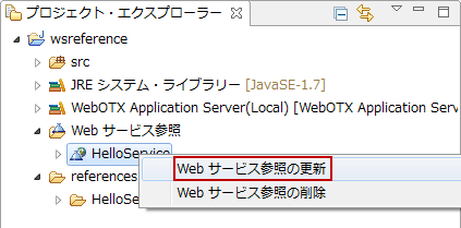 Web サービス参照の更新