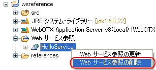 Web サービス参照の削除