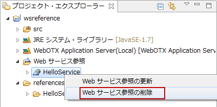 Web サービス参照の削除