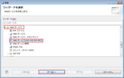 新規 Webサービス(JAX-WS/JAX-RPC) 選択