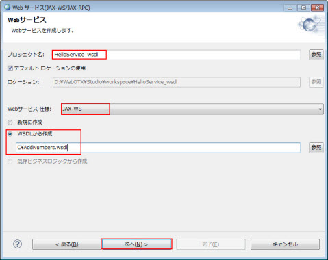 新規 Webサービス仕様 WSDLから作成