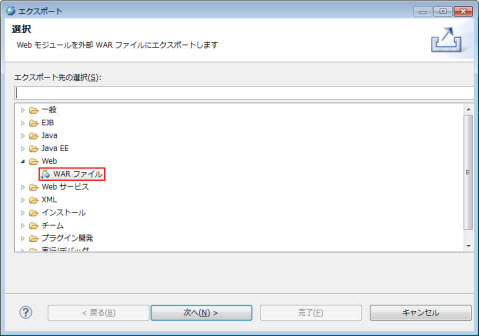 WARファイル選択