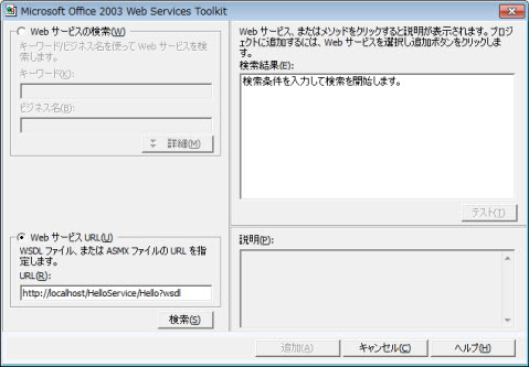 Web Services Toolkit WebサービスURL 検索