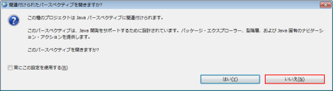 新規プロジェクト パースペクティブの変更 いいえを選択