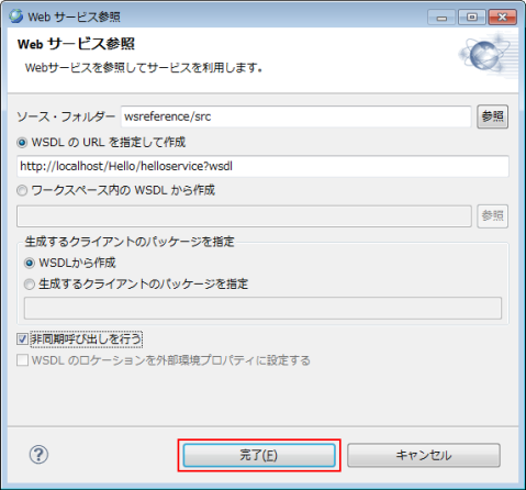 Webサービス参照 WSDLのURLを指定