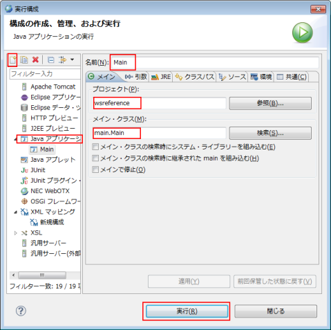 実行構成 新規の起動構成