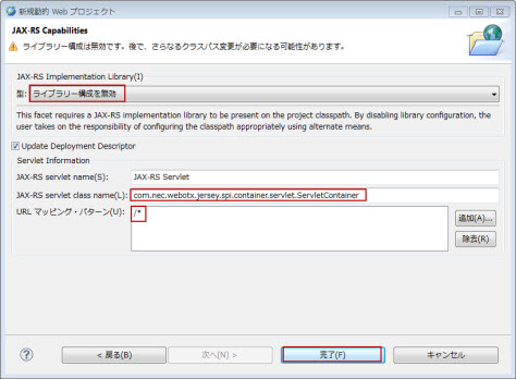 JAX-RS Implementation Library ライブラリー構成を無効 選択