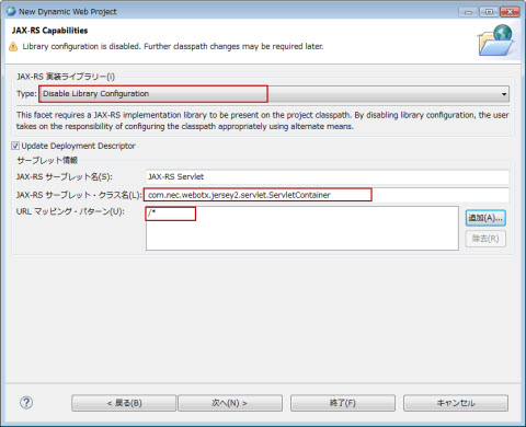 JAX-RS 実装ライブラリー Disable Library Configuration 選択