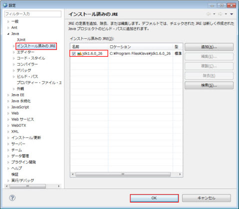 JREの設定 インストール済みのJRE 「1.5」バージョン以上のJDK 選択