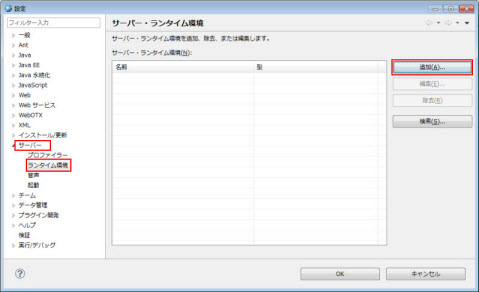 設定ダイアログ サーバー・ランタイム環境 追加