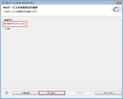Web サービス(JAX-WS/JAX-RPC) 実装形式 選択