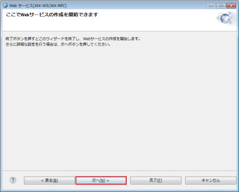 Web サービス(JAX-WS/JAX-RPC) Web サービス 作成開始