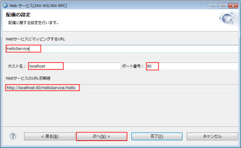 Webサービス(JAX-WS/JAX-RPC) 配備の設定
