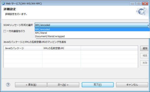 Webサービス(JAX-WS/JAX-RPC) 詳細設定