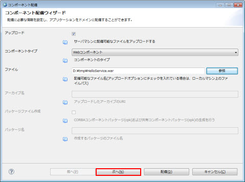 WARファイル 配備 コンポーネント配備