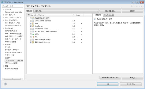 既存動的Webプロジェクト プロパティーダイアログ プロジェクト・ファセット 選択