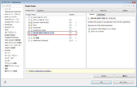 プロジェクト・ファセット JAX-RS (REST Web Service) 2.0 選択