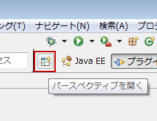ショートカットバー パースペクティブを開くアイコン