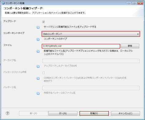 コンポーネントの配備 Webコンポーネント 選択