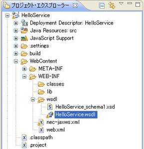 プロジェクトエクスプローラー WSDLファイルの位置