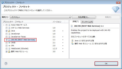 プロジェクト・ファセット JAX-RS(REST Web Service) 選択