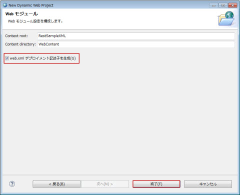 Webモジュール デプロイメント記述子を生成 ON