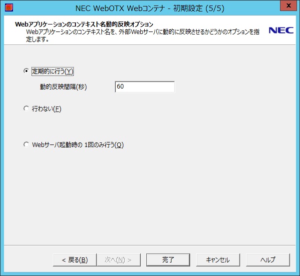 Webコンテナ初期設定_動的反映