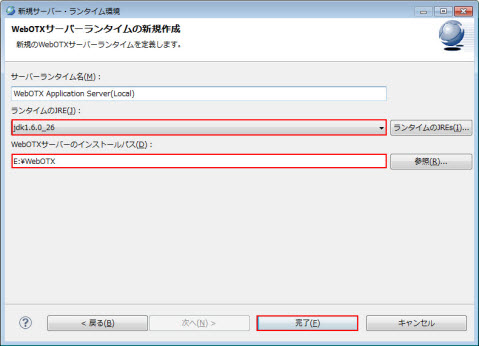 WebOTX �T�[�o�����^�C���̐V�K�쐬 JRE�̃o�[�W���� �u1.6�v�ȏ� �I��