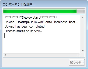 コンポーネントの配備 コンポーネントの配備中