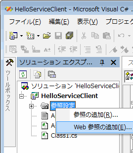 参照設定 Web参照の追加