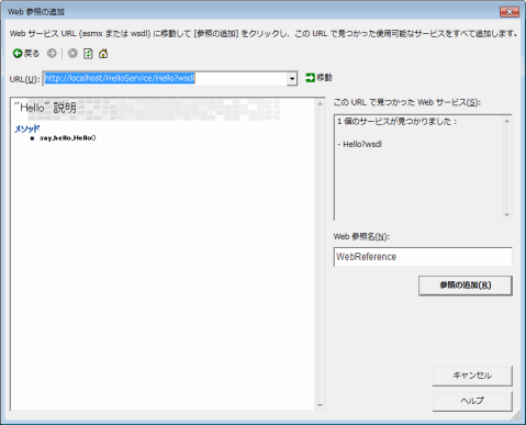 Web参照の追加 追加したサービスの確認