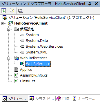ソリューションエクスプローラ 追加したWebサービスクライアント