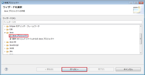 新規プロジェクト Javaプロジェクト 選択