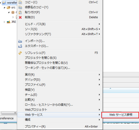 Webサービス Webサービス参照
