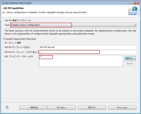 JAX-RS 実装ライブラリー Disable Library Configuration 選択