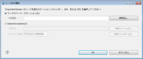 ソース添付構成ダイアログ