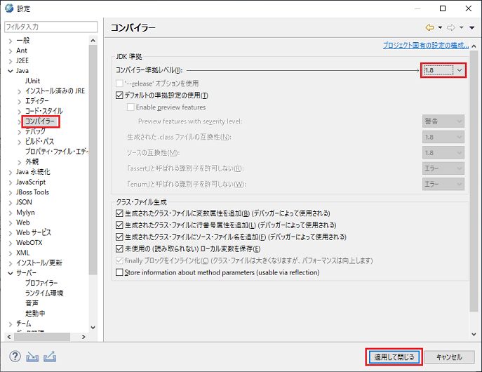 JREの設定 コンパイラー コンパイラー準拠レベル 「1.5」以上 選択