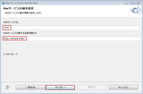 Webサービス(JAX-WS/JAX-RPC) Webサービスの基本設定