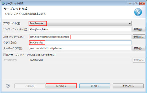 新規 サーブレット作成