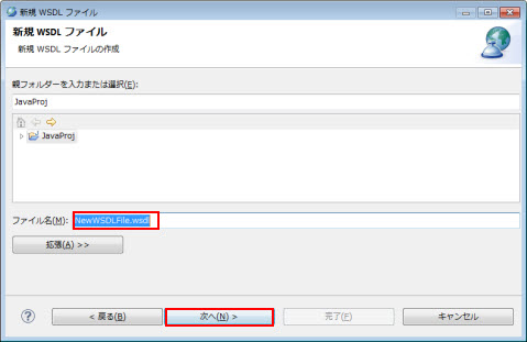 新規 WSDL ファイル ファイル名 入力