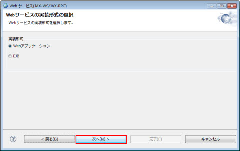 新規 Webサービス 実装形式 選択