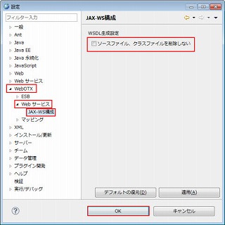 設定 WebOTX Webサービス JAX-WS構成