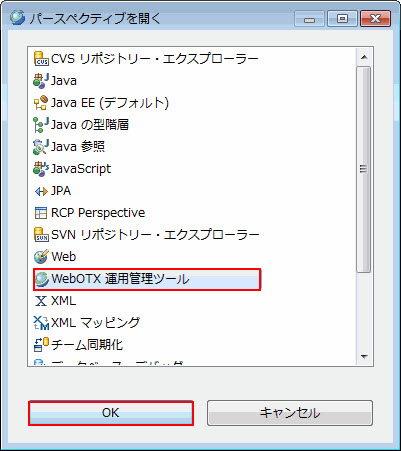 パースペクティブを開く WebOTX運用管理ツール