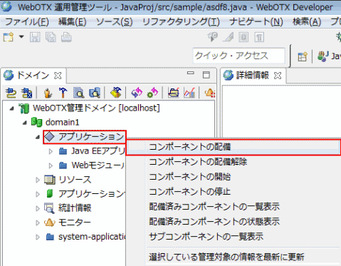アプリケーション コンポーネントの配備