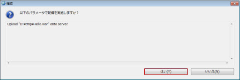 コンポーネントの配備 確認ダイアログ