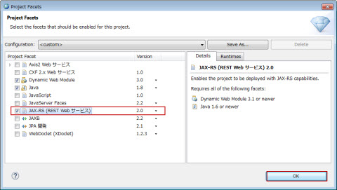 プロジェクト・ファセット JAX-RS(REST Web Service) 選択