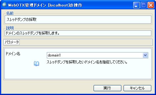 運用管理ツールからのスレッドダンプ採取方法4