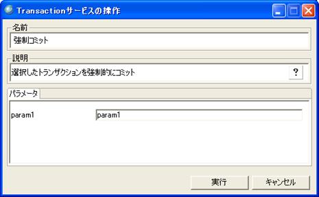 トランザクションの操作
