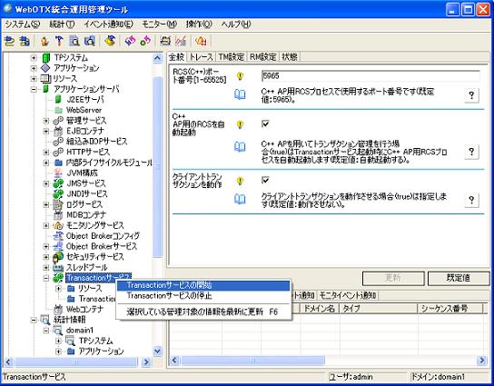Transactionサービスの起動停止