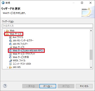 新規 Webサービス(JAX-WS/JAX-RPC) 選択